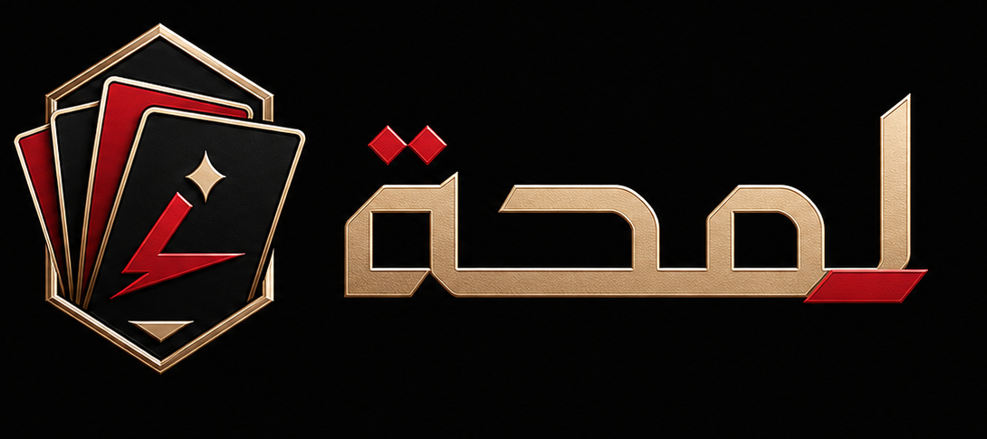 لمحة
